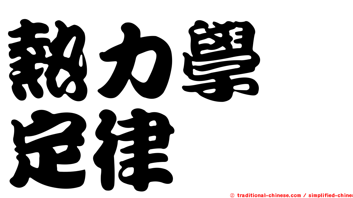 熱力學　定律
